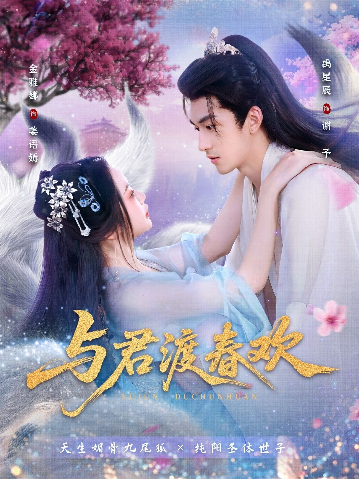 热门短剧与君渡春欢禹星辰金雅娜主演,71集全集完整版免费在线观看,未删减版高清资源,百度网盘夸克网盘免费分享下载 第1张 热门短剧与君渡春欢禹星辰金雅娜主演,71集全集完整版免费在线观看,未删减版高清资源,百度网盘夸克网盘免费分享下载 第1张