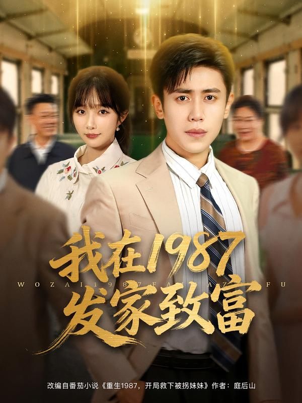 热门短剧我在1987发家致富（80集）祈乐&周越全集完整版免费观看在线播放未删减版，百度网盘夸克网盘资源分享下载