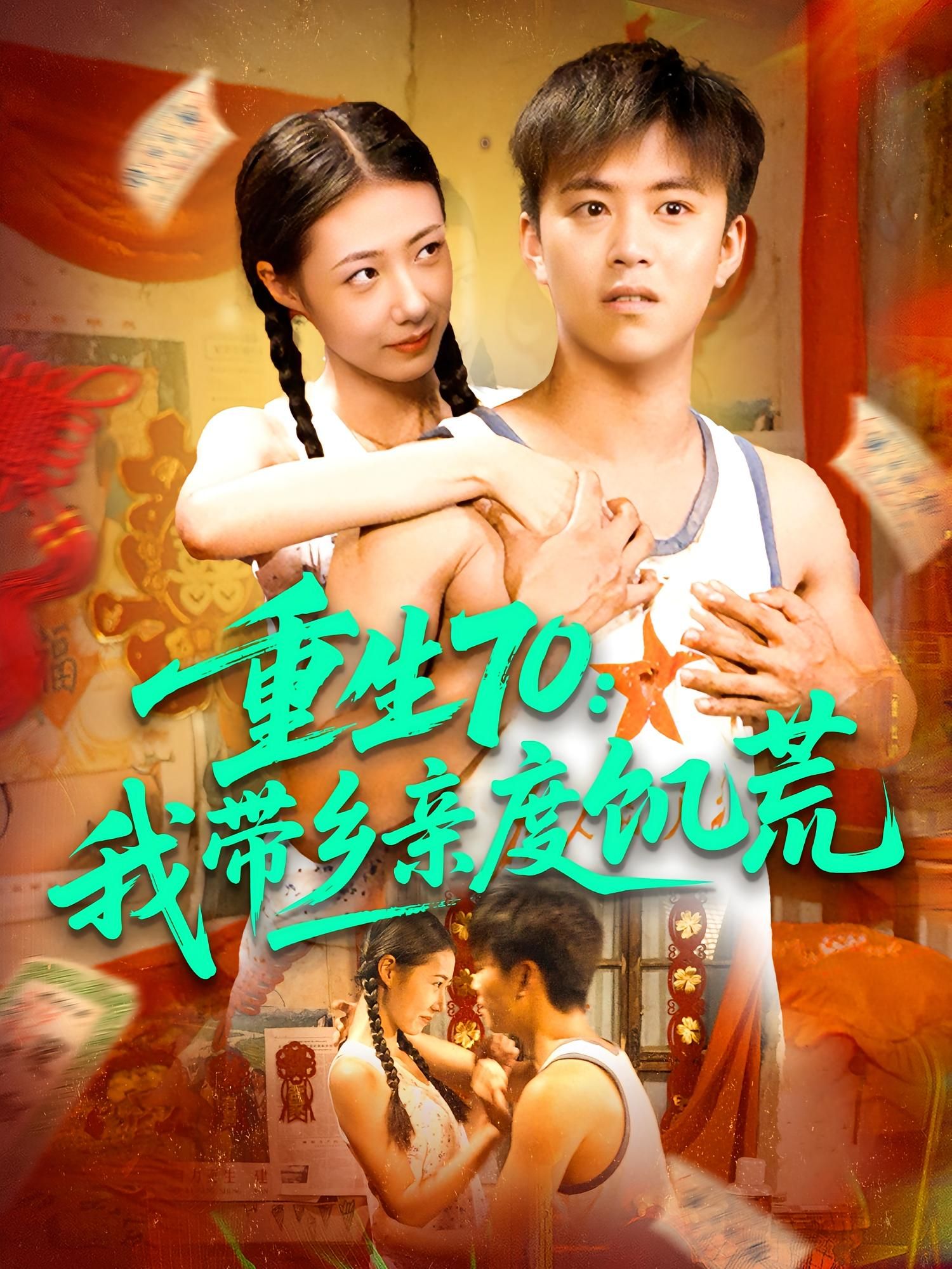 短剧重生70我带乡亲度饥荒89集王依海管怡欣主演,全集完整版免费在线观看未删减版,百度网盘夸克网盘资源免费分享下载 第1张 短剧重生70我带乡亲度饥荒89集王依海管怡欣主演,全集完整版免费在线观看未删减版,百度网盘夸克网盘资源免费分享下载 第1张