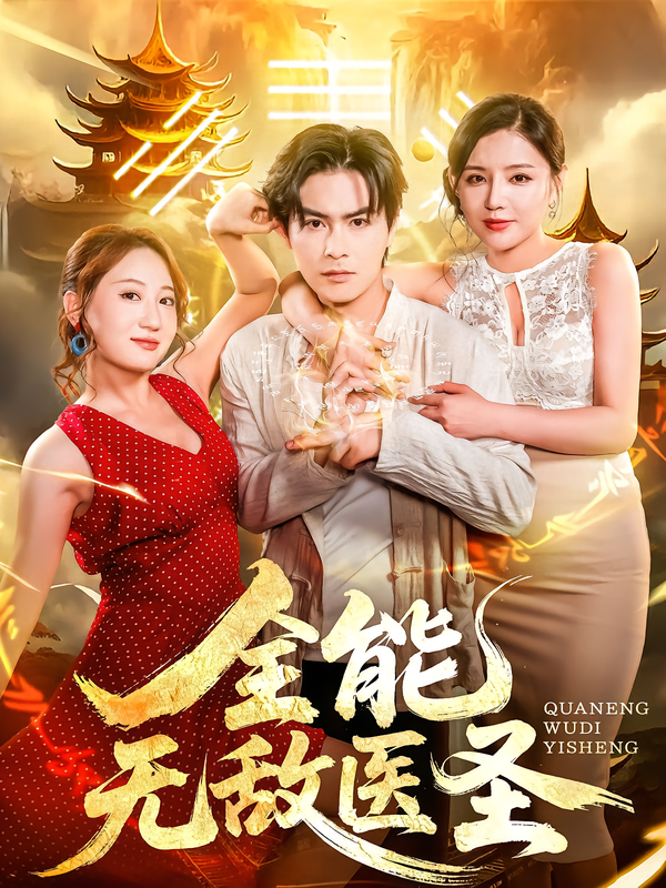 热门短剧全能无敌医圣80集李明珠李宝军主演,全集未删减免费无卡顿在线观看,百度网盘夸克网盘资源分享下载 第1张 热门短剧全能无敌医圣80集李明珠李宝军主演,全集未删减免费无卡顿在线观看,百度网盘夸克网盘资源分享下载 第1张