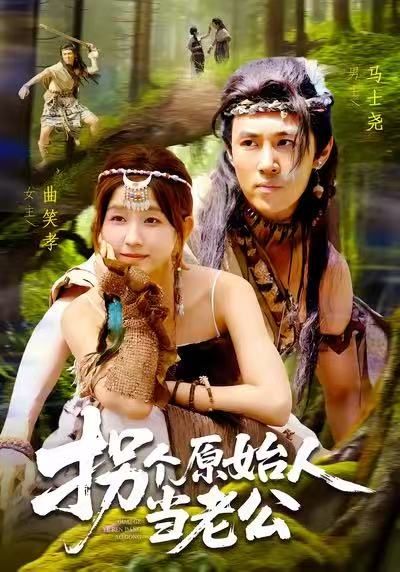 热门短剧拐个原始人当老公100集全集完整版免费无广告在线观看 马士尧曲笑孝主演 百度网盘夸克网盘资源分享下载未删减版 第1张 热门短剧拐个原始人当老公100集全集完整版免费无广告在线观看 马士尧曲笑孝主演 百度网盘夸克网盘资源分享下载未删减版 第1张