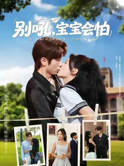 热门短剧别吼宝宝会怕(80集)全集完整版未删减免费在线观看,百度网盘夸克网盘资源分享下载 第1张 热门短剧别吼宝宝会怕(80集)全集完整版未删减免费在线观看,百度网盘夸克网盘资源分享下载 第1张