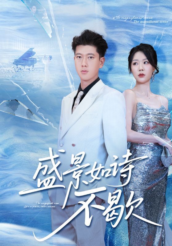 热门短剧盛景如诗不歇73集张予安钟莹玲主演 全集完整版未删减 免费在线观看 百度网盘夸克网盘资源分享下载  第1张