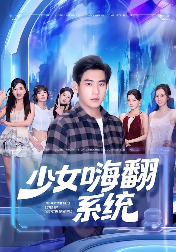 热门短剧少女嗨翻系统81集全集 关钰莹张恩浩主演 超清未删减版免费在线观看 百度网盘夸克网盘资源下载  第1张