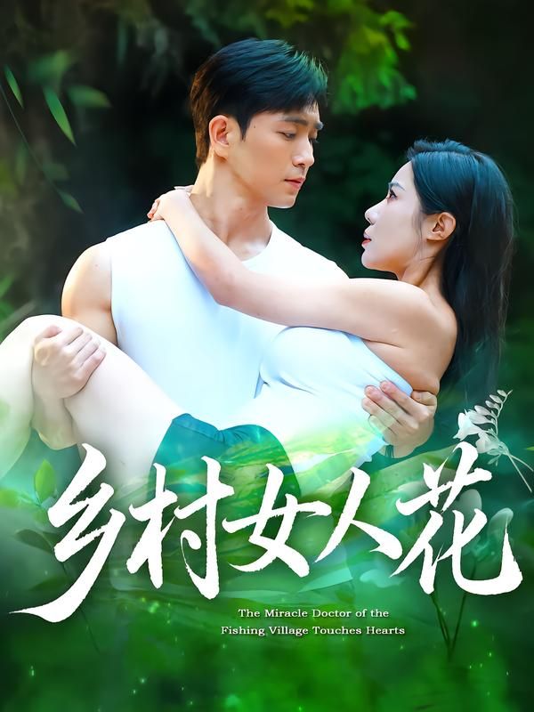 热门短剧乡村女人花96集全集完整版未删减 田星熠祝昕愿主演 超清免费在线观看 百度夸克网盘免费资源分享下载 第1张 热门短剧乡村女人花96集全集完整版未删减 田星熠祝昕愿主演 超清免费在线观看 百度夸克网盘免费资源分享下载 第1张