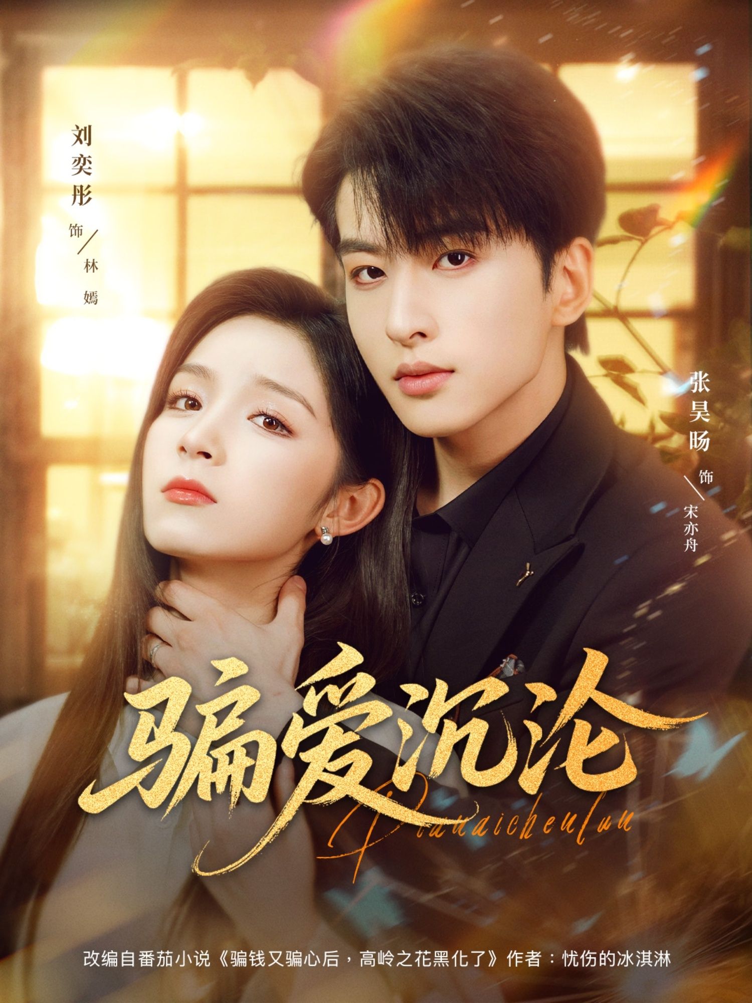 热门短剧骗爱沉沦82集全集刘奕彤张昊旸主演,免费在线观看未删减版,百度网盘夸克网盘资源分享下载 第1张 热门短剧骗爱沉沦82集全集刘奕彤张昊旸主演,免费在线观看未删减版,百度网盘夸克网盘资源分享下载 第1张