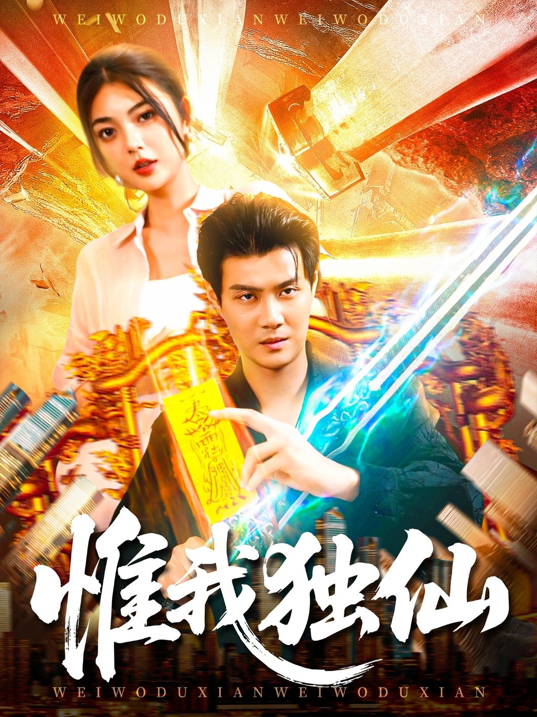 热门短剧惟我独仙89集邵迪&傅思童全集未删减版免费在线观看，百度夸克网盘资源免费分享下载  第1张