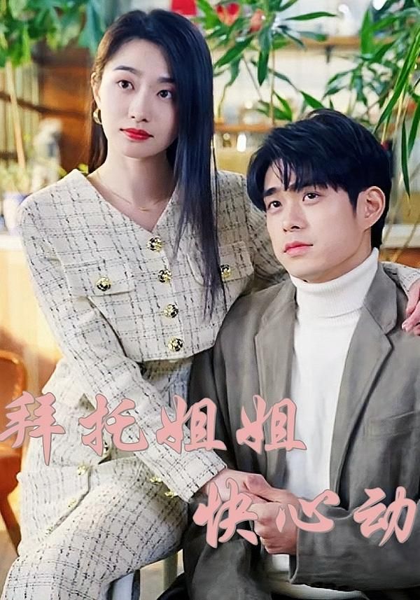 拜托姐姐快心动40集全集完整版高清未删减免费在线观看，百度网盘夸克网盘资源下载分享  第1张