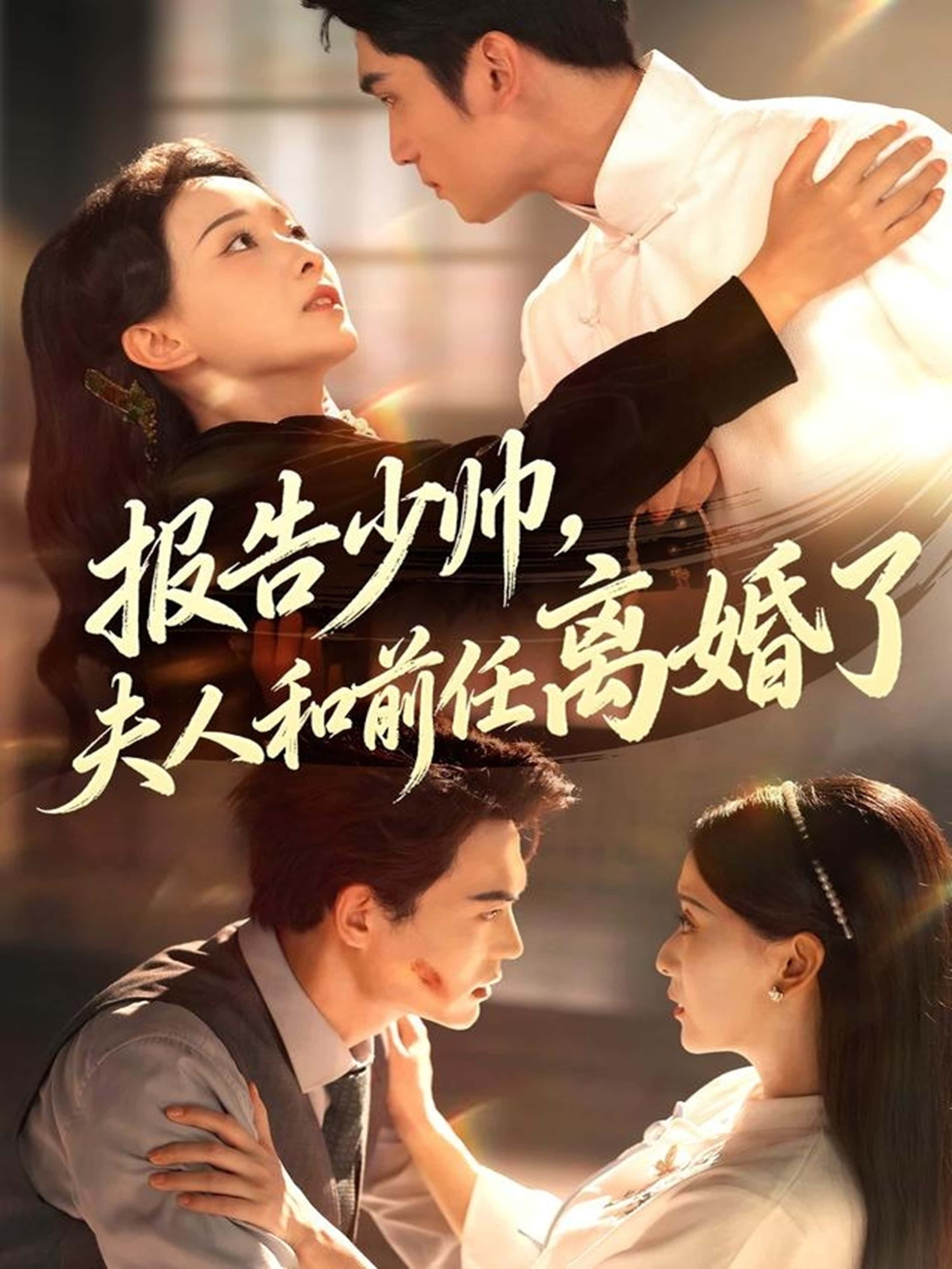 热门短剧报告少帅，夫人和前任离婚了81集全集完整版免费在线观看未删减版，李思杨蔺瑞雪主演，百度网盘夸克网盘资源速存下载  第1张