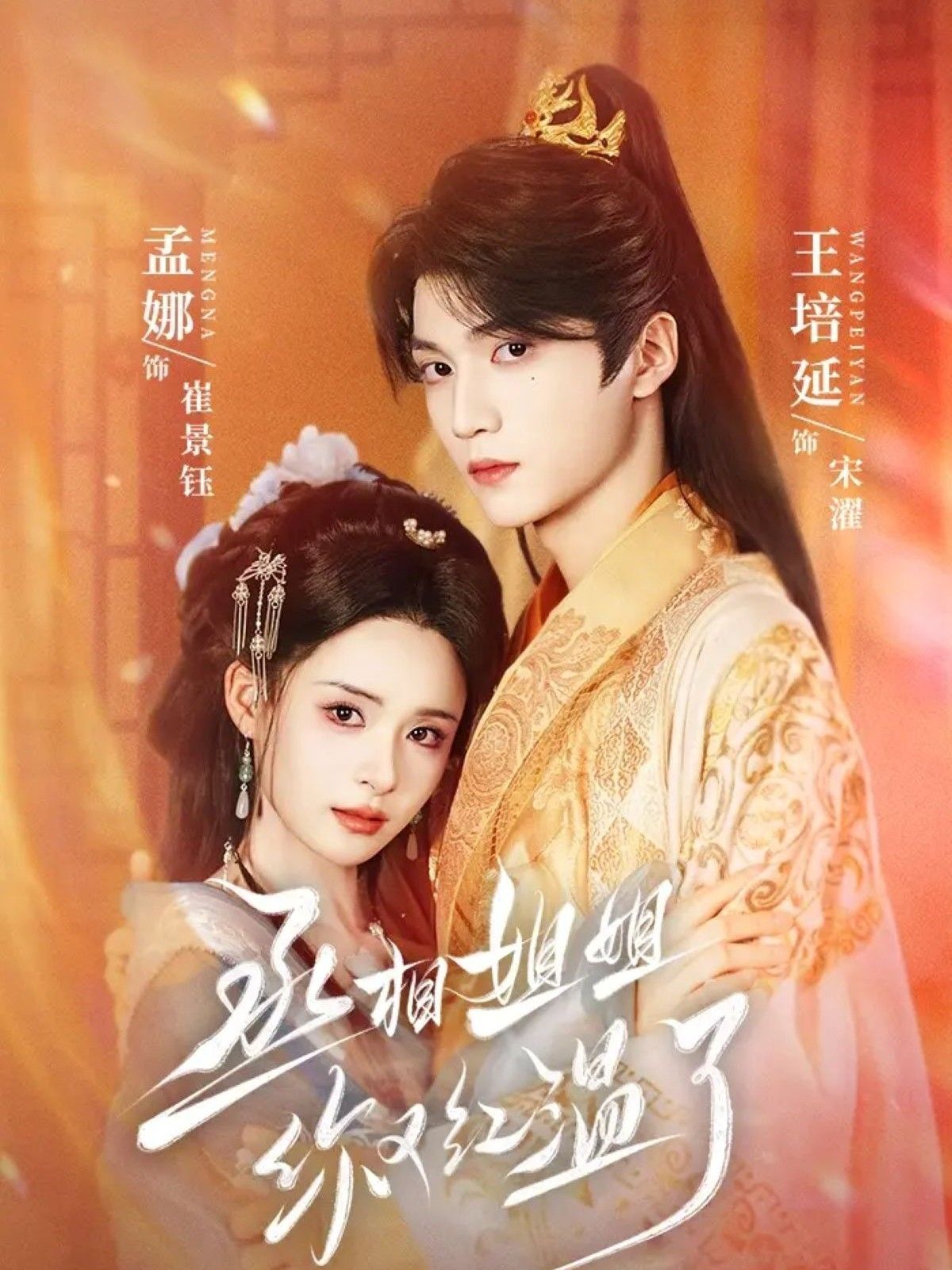 丞相姐姐你又红温了74集全集未删减版 孟娜王培延主演 免费在线观看 百度夸克网盘下载资源  第1张