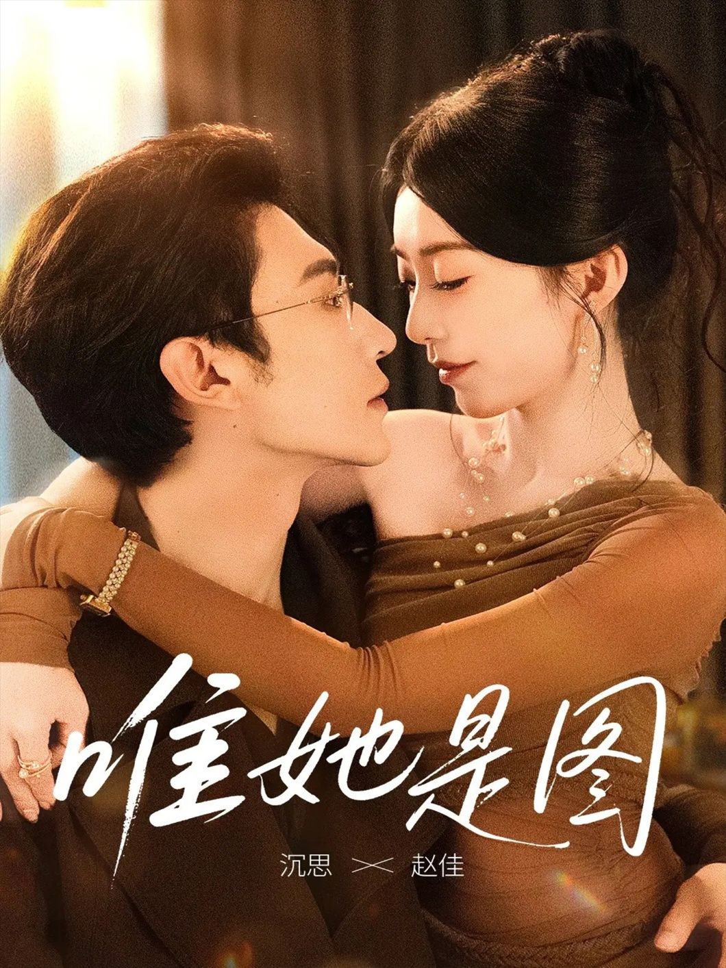 唯她是图短剧 沉思赵佳主演63集全集完整版高清未删减 免费在线观看 百度网盘夸克网盘资源分享下载  第1张