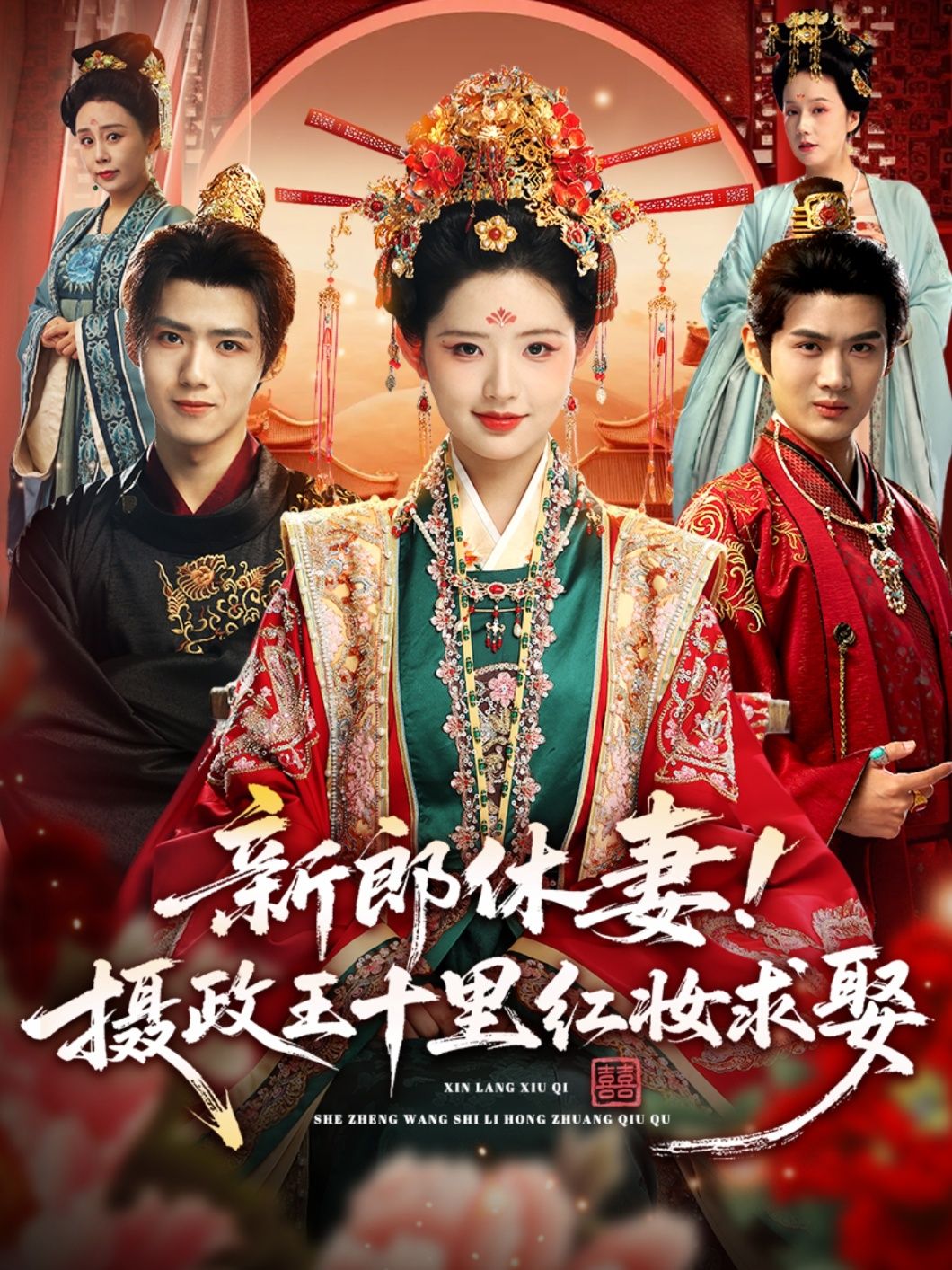 热门短剧新郎休妻摄政王十里红妆求娶51集全集郭芷铭李欣然超清未删减免费在线观看+百度夸克网盘资源下载  第1张