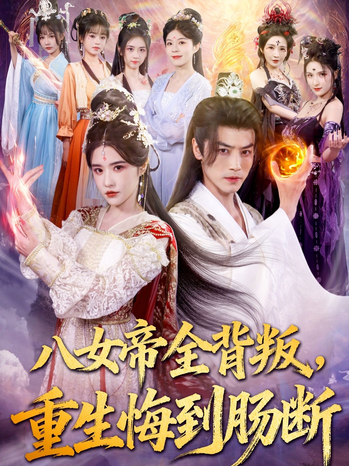 热门短剧八女帝全背叛重生悔到肠断(80集)都钊&车芊云 全集完整版免费在线观看未删减版 百度网盘夸克网盘资源速存分享下载 第1张 热门短剧八女帝全背叛重生悔到肠断(80集)都钊&车芊云 全集完整版免费在线观看未删减版 百度网盘夸克网盘资源速存分享下载 第1张