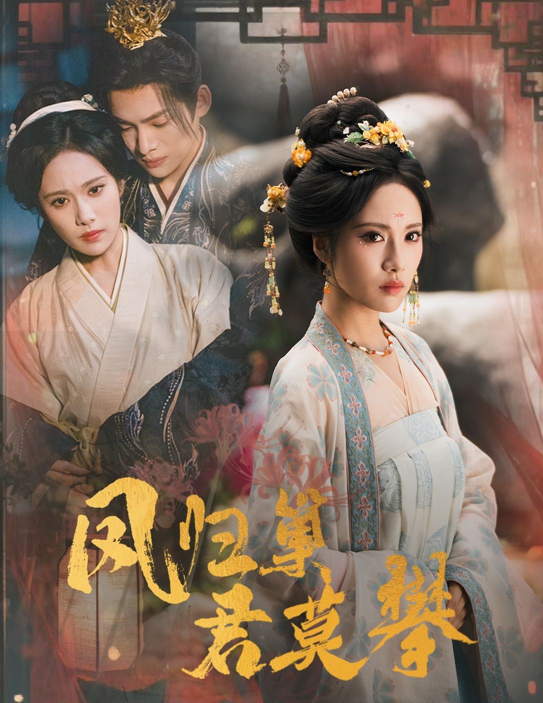 凤归巢君莫攀60集王禹翰刘昱辰主演全集完整版免费无广告在线观看未删减版百度网盘夸克网盘资源下载  第1张