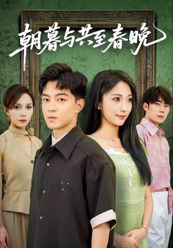 热门短剧朝暮与共至春晚(83集)张笑颜&贺龙天 全集完整版免费无需注册在线观看 未删减版资源 百度网盘夸克网盘免费分享下载 第1张 热门短剧朝暮与共至春晚(83集)张笑颜&贺龙天 全集完整版免费无需注册在线观看 未删减版资源 百度网盘夸克网盘免费分享下载 第1张