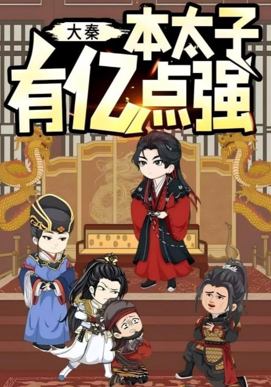 热门短剧大秦本太子有亿点强49集全集完整版未删减,免费在线观看播放,百度网盘夸克网盘资源下载分享 第1张 热门短剧大秦本太子有亿点强49集全集完整版未删减,免费在线观看播放,百度网盘夸克网盘资源下载分享 第1张