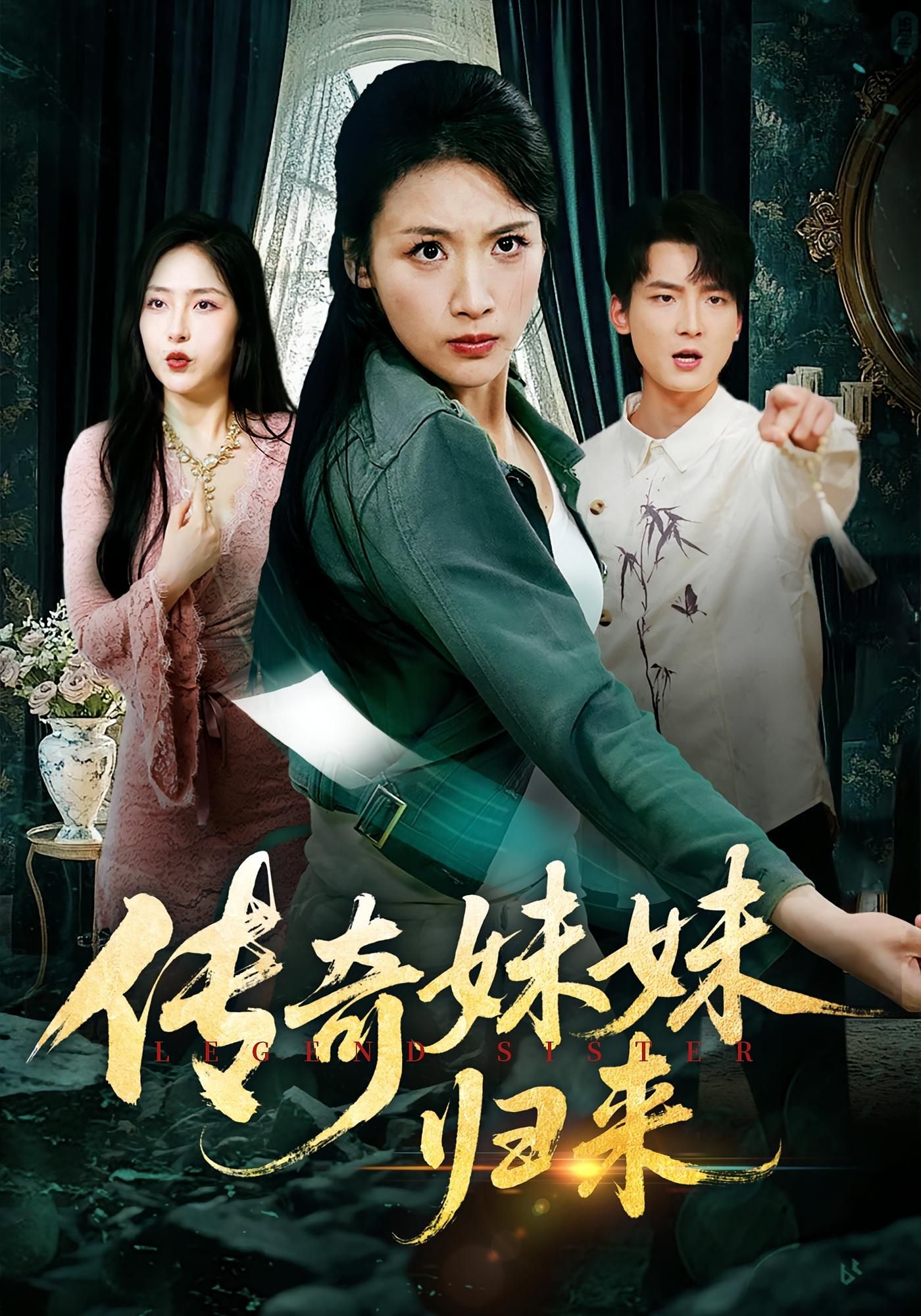 热门短剧传奇妹妹归来67集全集 舟宇航王沁然主演 纯净免费在线观看未删减版 百度网盘夸克网盘资源分享下载 第1张 热门短剧传奇妹妹归来67集全集 舟宇航王沁然主演 纯净免费在线观看未删减版 百度网盘夸克网盘资源分享下载 第1张