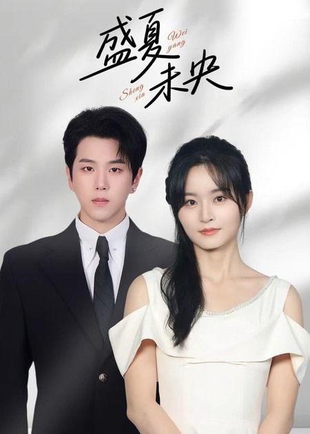 热门短剧盛夏未央80集全集 罗嘉麒吴鑫主演 未删减版免费在线观看 百度网盘夸克网盘资源分享下载  第1张