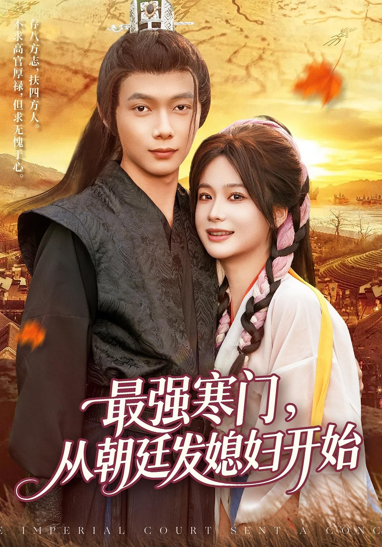 最强寒门从朝廷发媳妇开始85集全集谢蕊伊王镱深主演高清未删减版免费在线观看，百度网盘夸克网盘资源分享下载  第1张