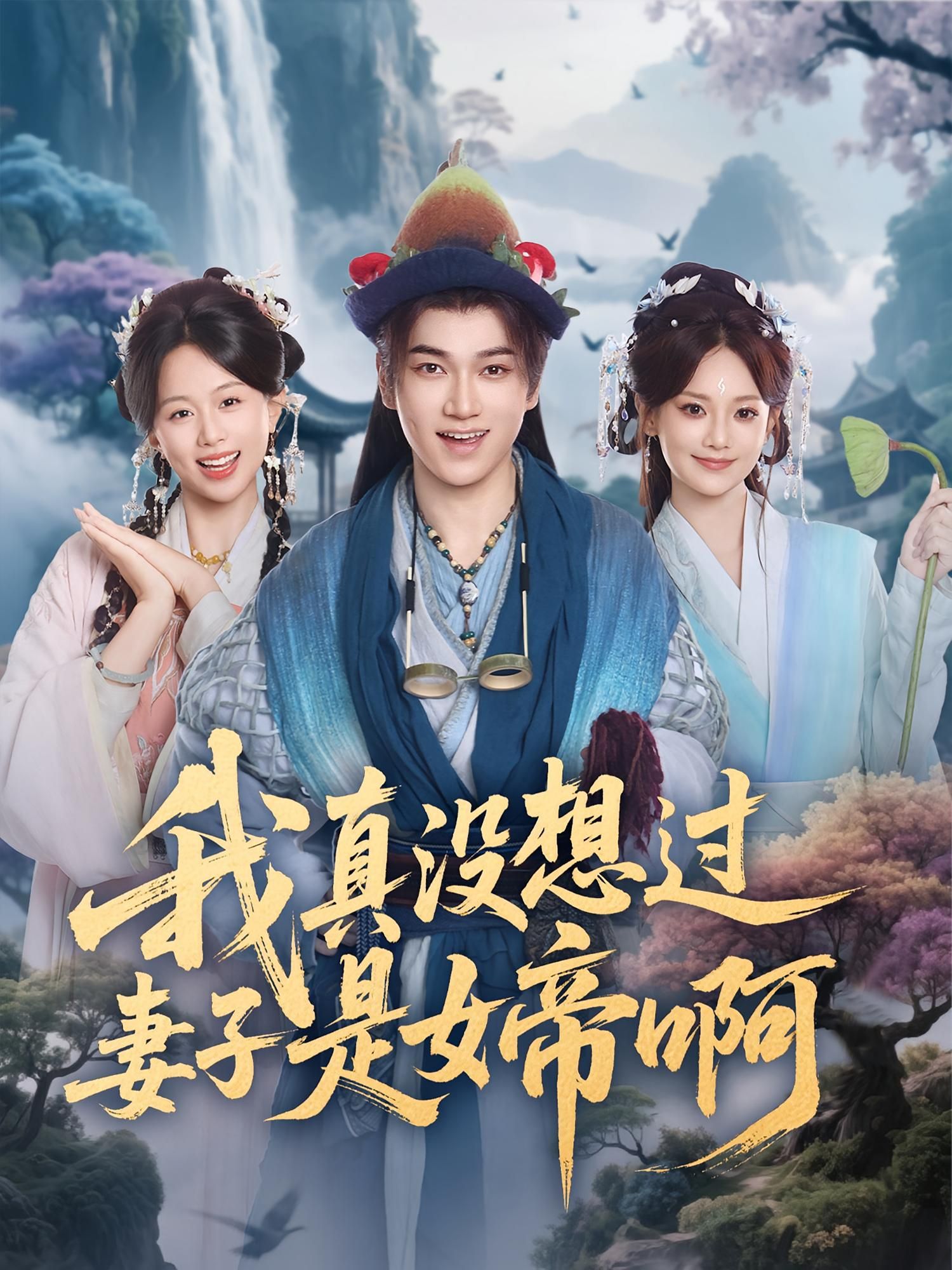 热门短剧我真没想过妻子是女帝啊(90集)张宏伟&尚璇 全集未删减版免费在线观看,百度网盘夸克网盘资源分享下载 第1张 热门短剧我真没想过妻子是女帝啊(90集)张宏伟&尚璇 全集未删减版免费在线观看,百度网盘夸克网盘资源分享下载 第1张