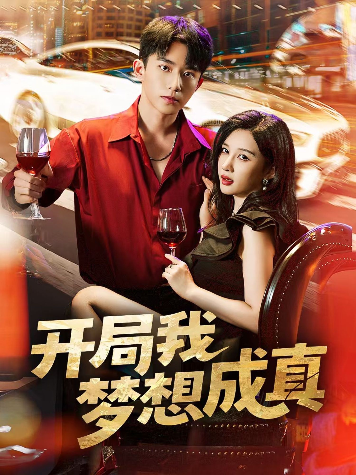 热门短剧开局我梦想成真80集全集完整版委佳宇张家嘉主演,免费在线观看未删减版,百度网盘夸克网盘资源免费分享下载 第1张 热门短剧开局我梦想成真80集全集完整版委佳宇张家嘉主演,免费在线观看未删减版,百度网盘夸克网盘资源免费分享下载 第1张