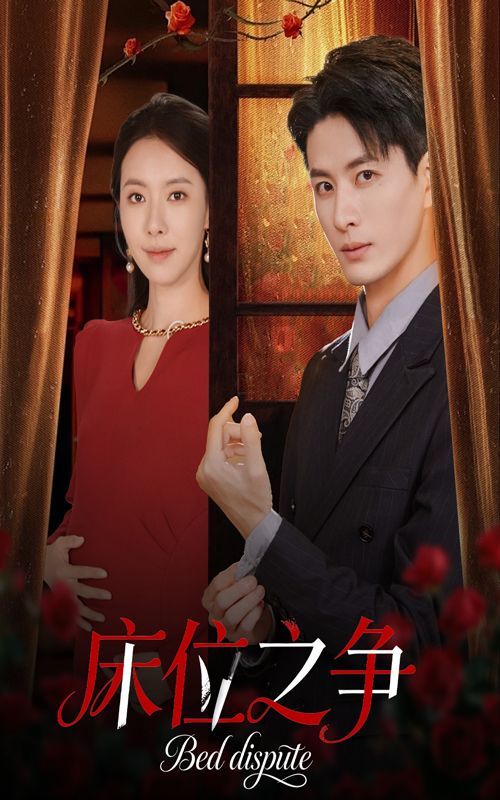 热门短剧床位之争刘定琛苏嘉欣主演 45集全集完整版未删减 免费在线观看 百度网盘夸克网盘资源分享下载  第1张