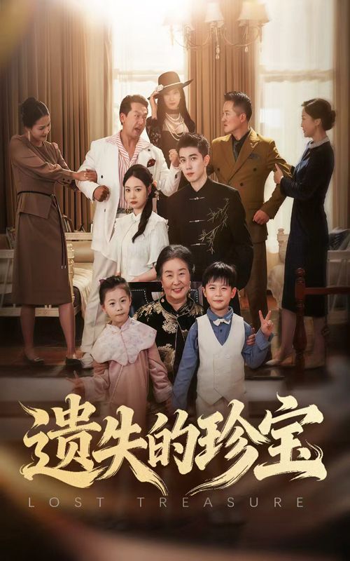 热门短剧遗失的珍宝80集全集免费播放在线观看未删减版 曾和惠子陈辰主演 百度网盘夸克网盘资源分享下载 第1张 热门短剧遗失的珍宝80集全集免费播放在线观看未删减版 曾和惠子陈辰主演 百度网盘夸克网盘资源分享下载 第1张