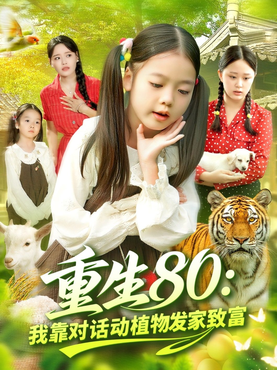 重生80我靠对话动植物发家致富（82集）肖乔月孙亮全集完整版免费在线观看未删减版百度网盘夸克网盘资源下载  第1张