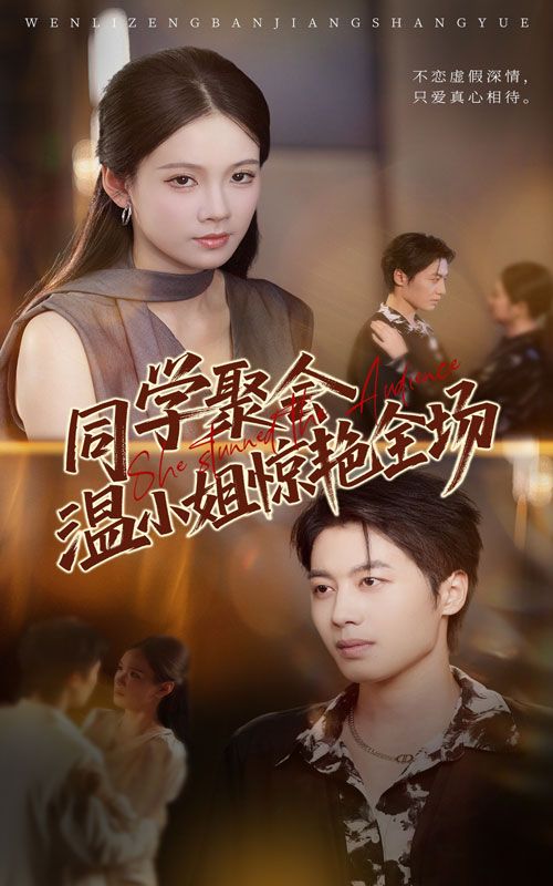 热门短剧同学聚会温小姐惊艳全场45集 孔悦城朱旌豪主演 全集完整版免费无广告在线观看 未删减版 百度网盘夸克网盘资源分享下载  第1张