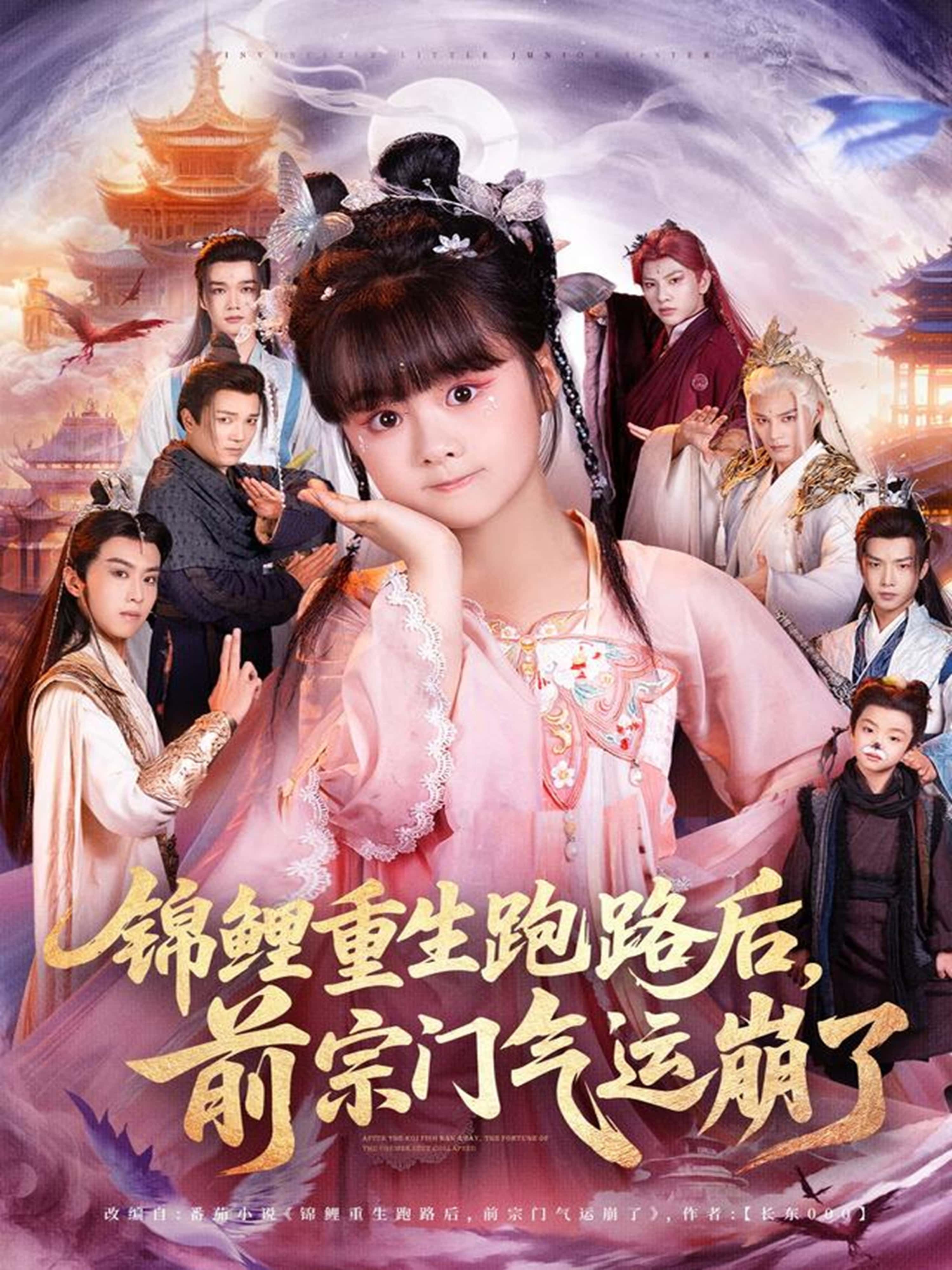 热门短剧锦鲤重生跑路后前宗门气运崩了（73集）全集完整版免费无广告在线观看，未删减版资源百度网盘夸克网盘免费分享下载  第1张