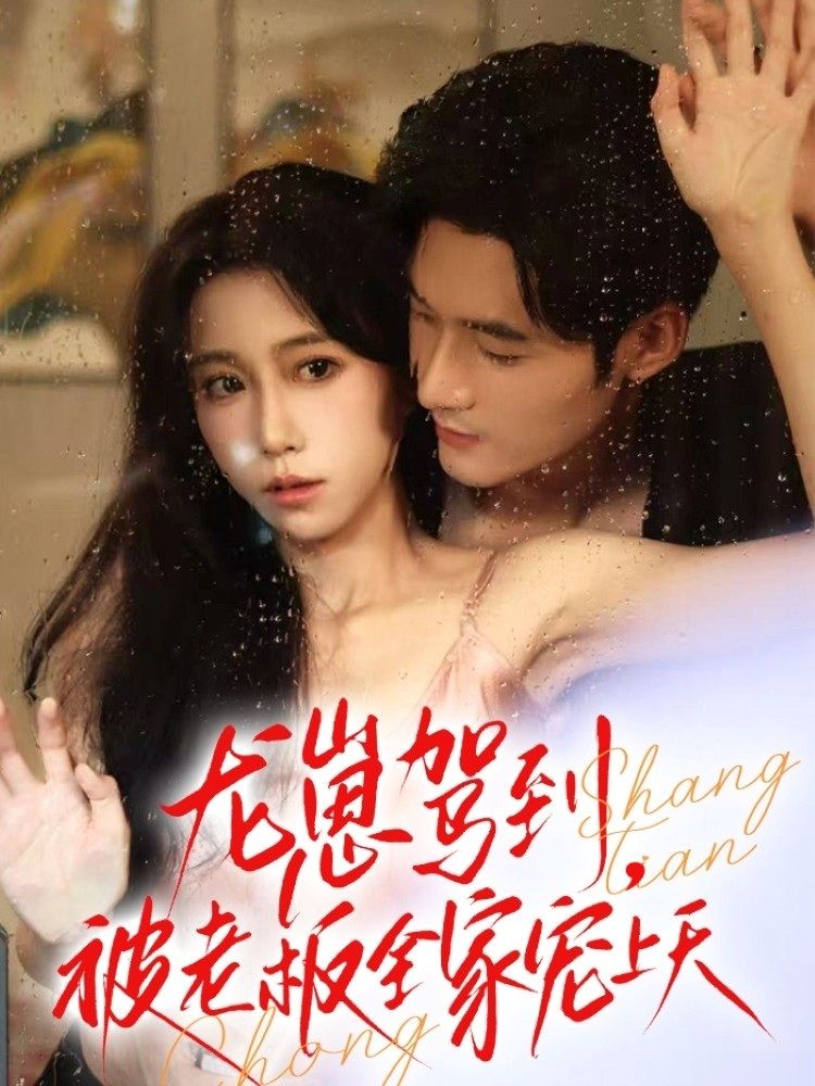 热门短剧龙崽驾到被老板全家宠上天全集60集孟佳辉王新媛主演，未删减版免费在线观看，百度网盘夸克网盘资源下载完整版  第1张