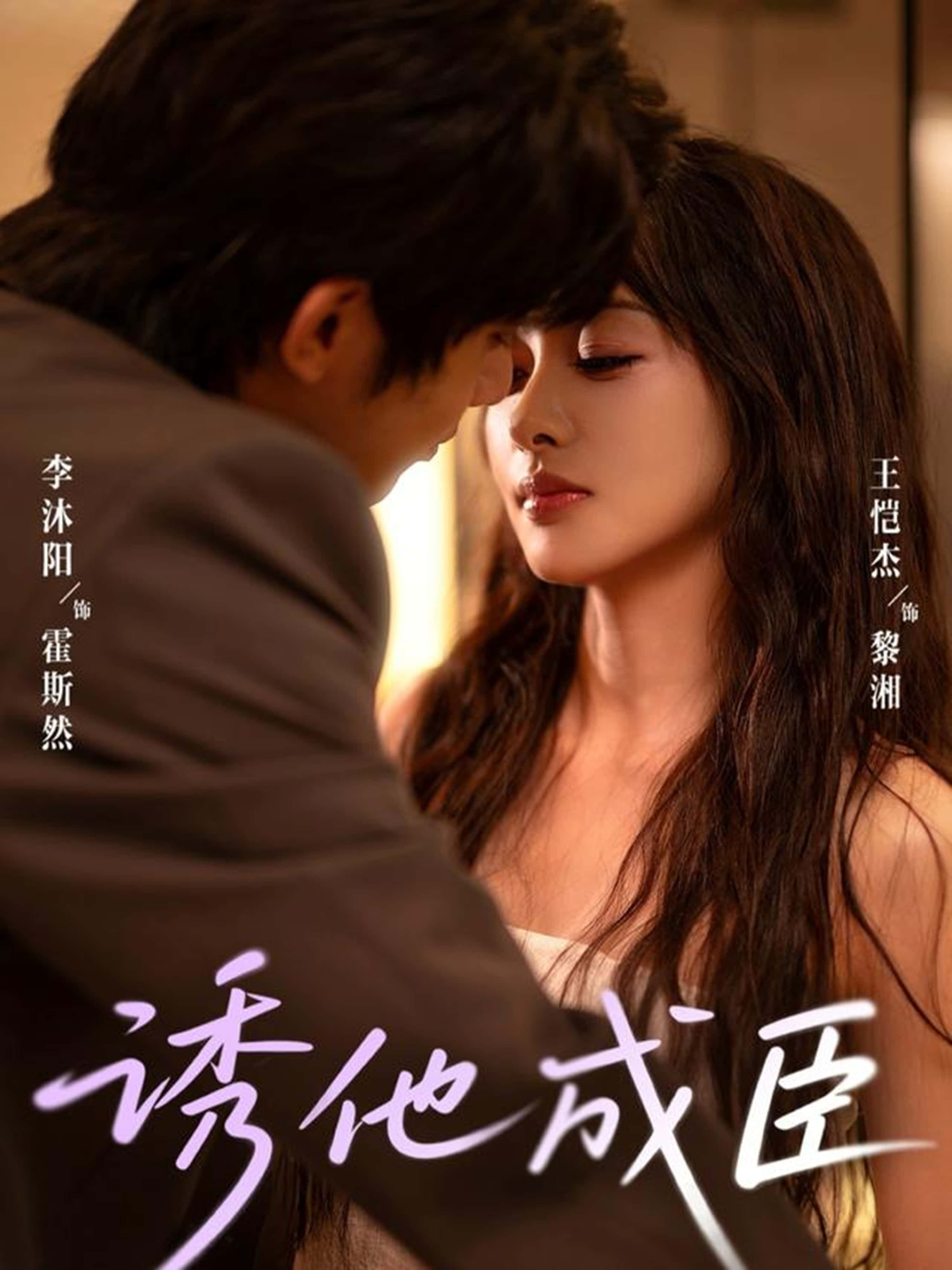 热门短剧诱他成臣李沐阳王恺杰主演80集全集完整版免费在线观看未删减版百度网盘夸克网盘资源免费分享下载 第1张 热门短剧诱他成臣李沐阳王恺杰主演80集全集完整版免费在线观看未删减版百度网盘夸克网盘资源免费分享下载 第1张