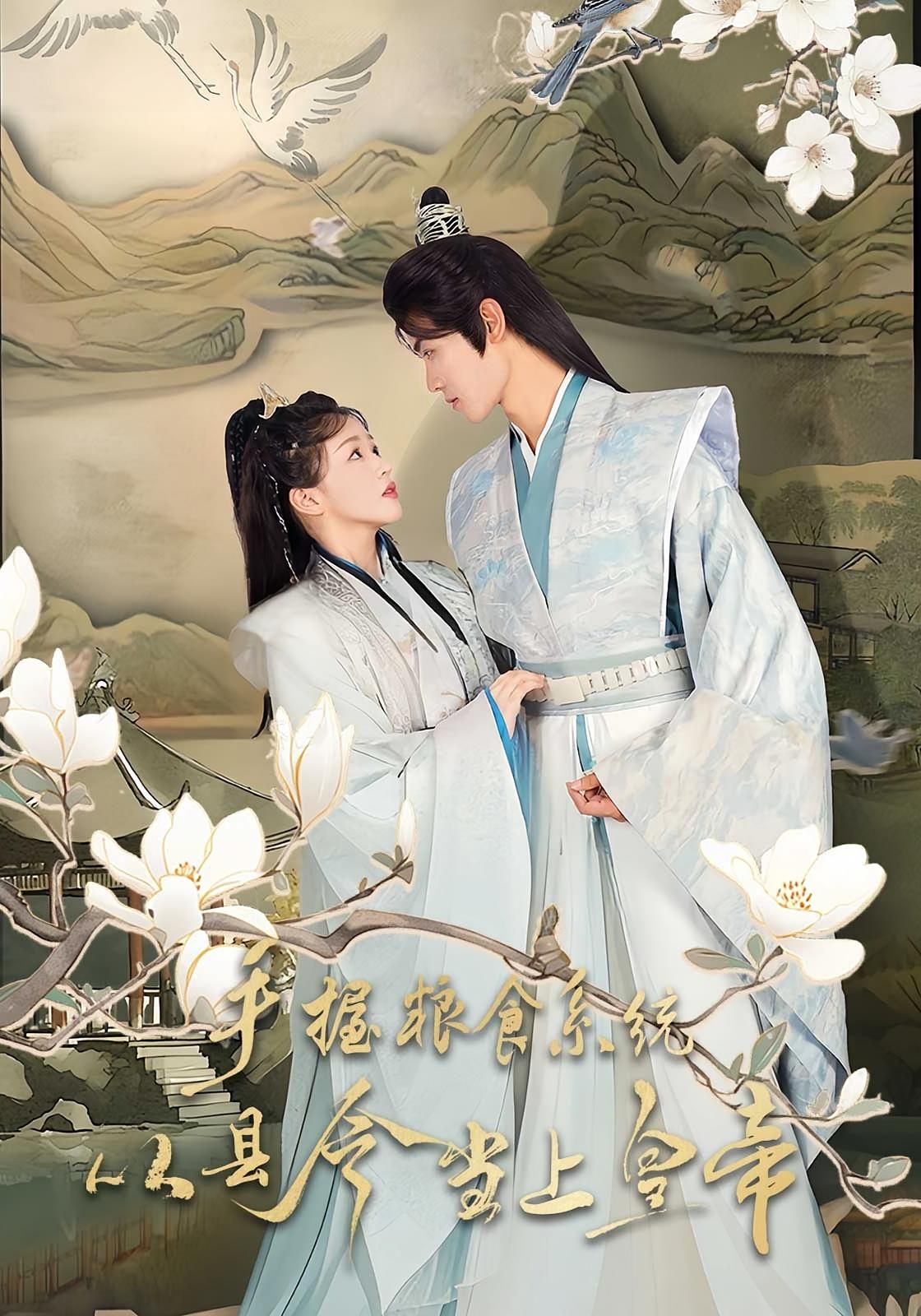 手握粮食系统从县令当上皇帝72集全集詹钰琳&王伟晟短剧,未删减版免费在线观看,百度网盘夸克网盘资源下载 第1张 手握粮食系统从县令当上皇帝72集全集詹钰琳&王伟晟短剧,未删减版免费在线观看,百度网盘夸克网盘资源下载 第1张