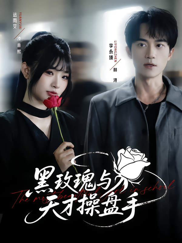 热门短剧黑玫瑰与天才操盘手81集远雨艾&李永臻主演，全集未删减免费无广告在线观看，百度网盘夸克网盘资源下载分享  第1张
