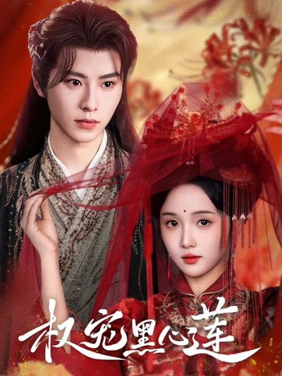 权宠黑心莲78集全集免费观看在线播放未删减版 一航至春禾主演 百度网盘夸克网盘资源分享下载 第1张 权宠黑心莲78集全集免费观看在线播放未删减版 一航至春禾主演 百度网盘夸克网盘资源分享下载 第1张