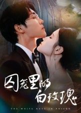 热门短剧囚笼里的白玫瑰59集李明轩主演，全集完整版免费在线观看未删减，百度网盘夸克网盘资源速存分享下载  第1张
