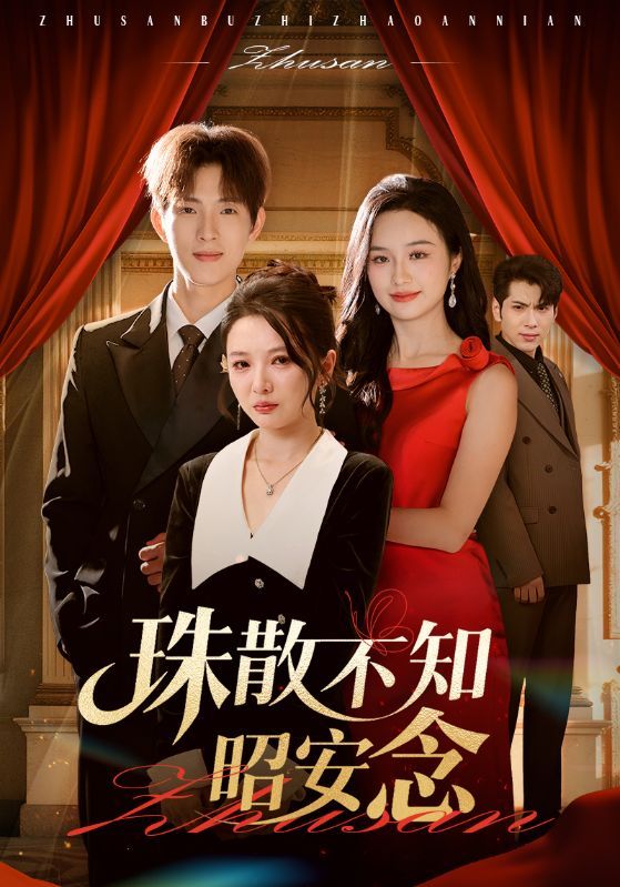 珠散不知昭安念(64集)李园李兼任全集完整版未删减,免费在线观看实时更新,百度网盘夸克网盘资源分享下载 第1张 珠散不知昭安念(64集)李园李兼任全集完整版未删减,免费在线观看实时更新,百度网盘夸克网盘资源分享下载 第1张