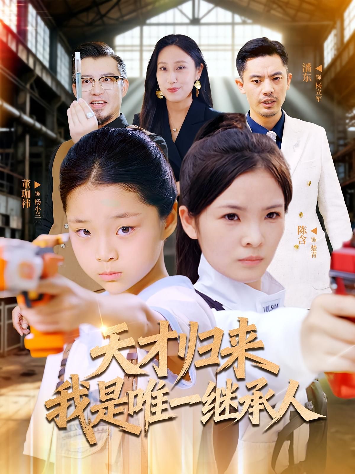 热门短剧天才归来我是唯一继承人55集全集 杨珈祎&潘东主演 免费在线观看未删减版 百度网盘夸克网盘资源分享下载  第1张