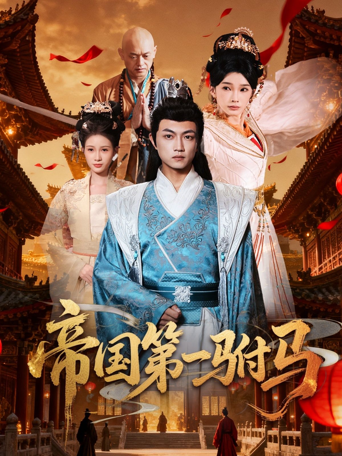 帝国第一驸马刘博威陈诗蕾主演80集全集未删减版免费在线观看,百度网盘夸克网盘资源分享下载 第1张 帝国第一驸马刘博威陈诗蕾主演80集全集未删减版免费在线观看,百度网盘夸克网盘资源分享下载 第1张