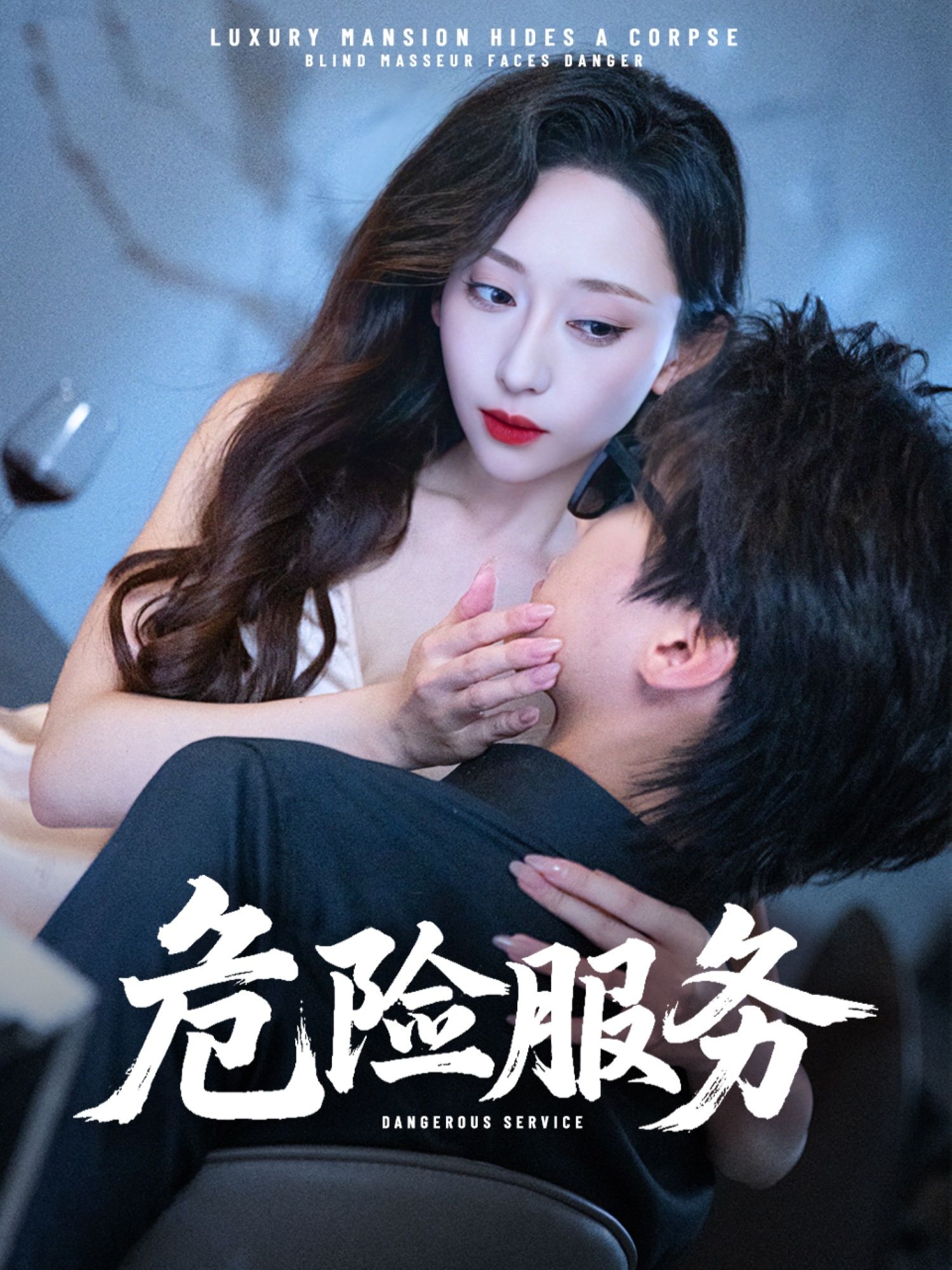 热门短剧危险服务34集全集 江婉秋&黄星齐主演 超清未删减版免费在线观看 百度网盘夸克网盘资源分享下载 第1张 热门短剧危险服务34集全集 江婉秋&黄星齐主演 超清未删减版免费在线观看 百度网盘夸克网盘资源分享下载 第1张