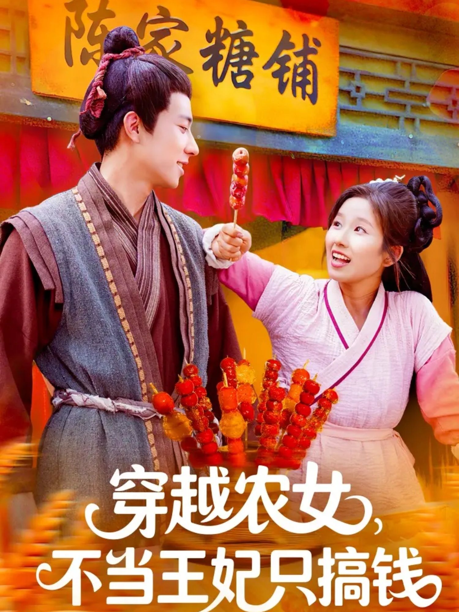 热门短剧穿越农女不当王妃只搞钱（109集）董兆霖＆曲笑孝全集完整版免费无广告在线观看未删减版百度网盘夸克网盘免费资源下载  第1张