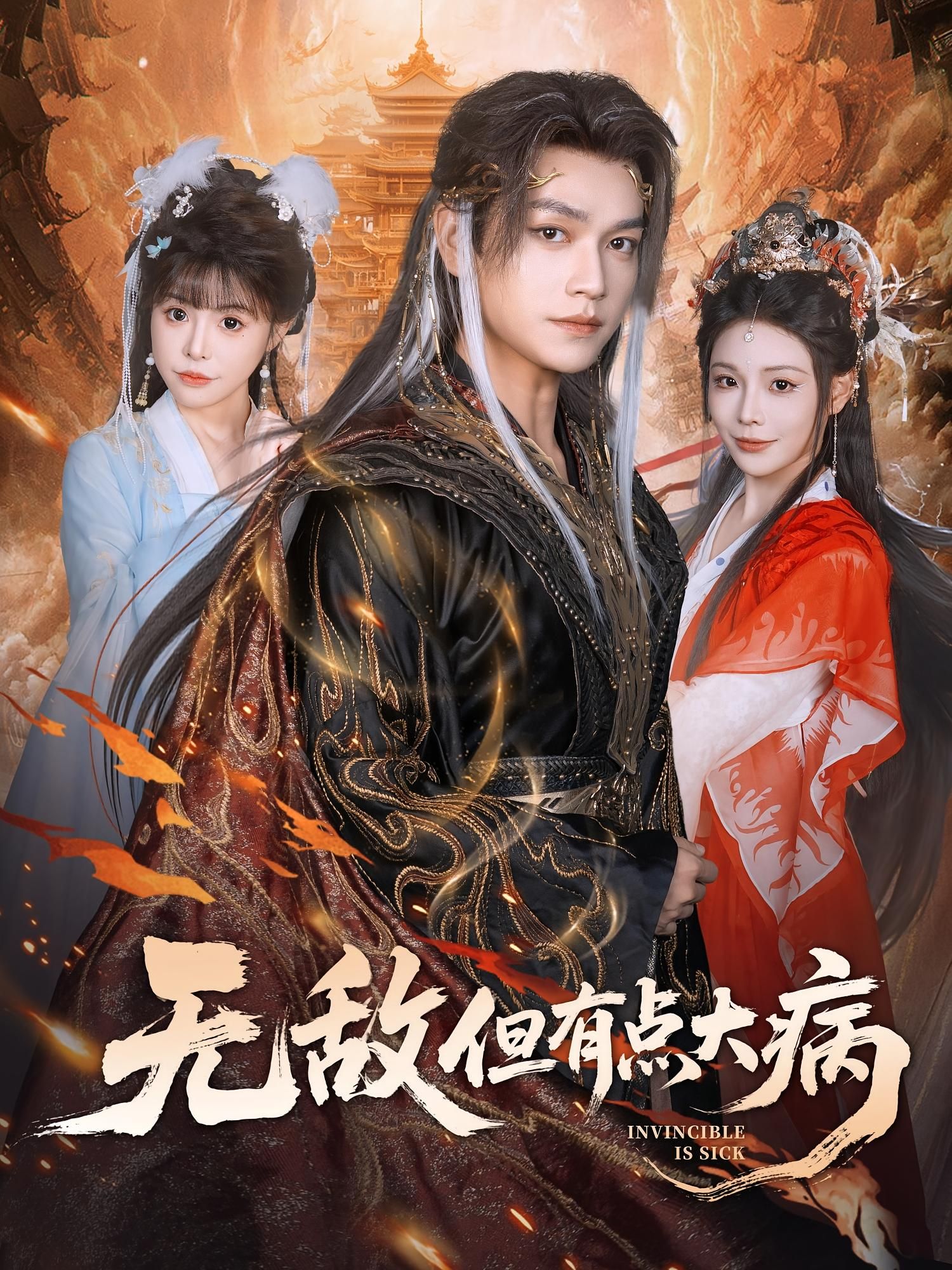 热门短剧无敌但有点大病张渊元&别琳主演81集全集完整版免费稳定在线观看未删减版 百度网盘夸克网盘资源下载 第1张 热门短剧无敌但有点大病张渊元&别琳主演81集全集完整版免费稳定在线观看未删减版 百度网盘夸克网盘资源下载 第1张