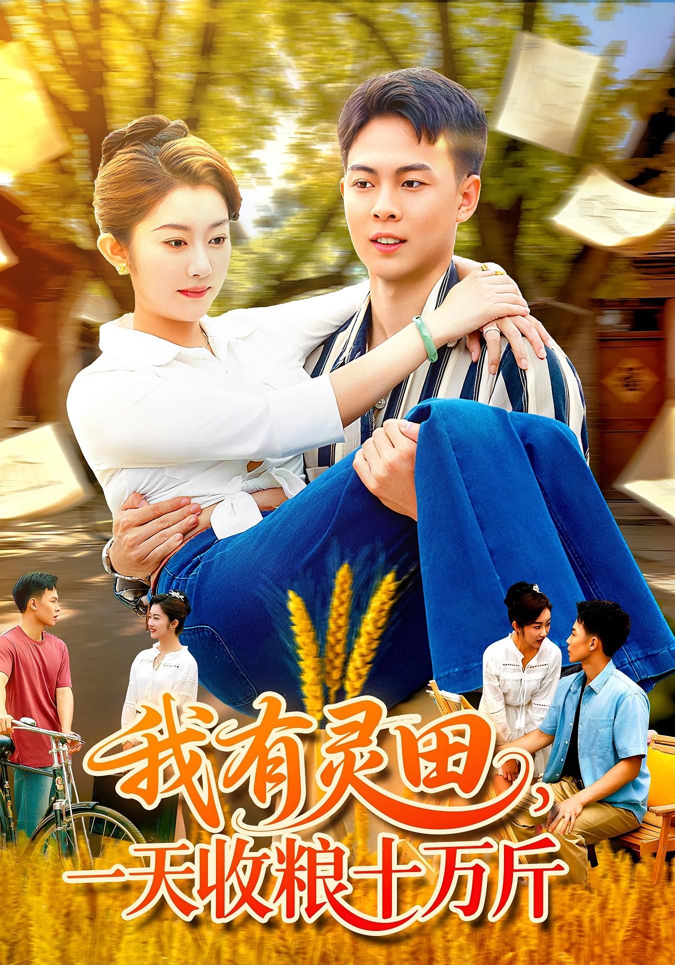 热门短剧我有灵田一天收粮十万斤胡程耀崔馨心主演96集全集,免费无需注册在线观看未删减版,百度网盘夸克网盘免费资源下载分享 第1张 热门短剧我有灵田一天收粮十万斤胡程耀崔馨心主演96集全集,免费无需注册在线观看未删减版,百度网盘夸克网盘免费资源下载分享 第1张