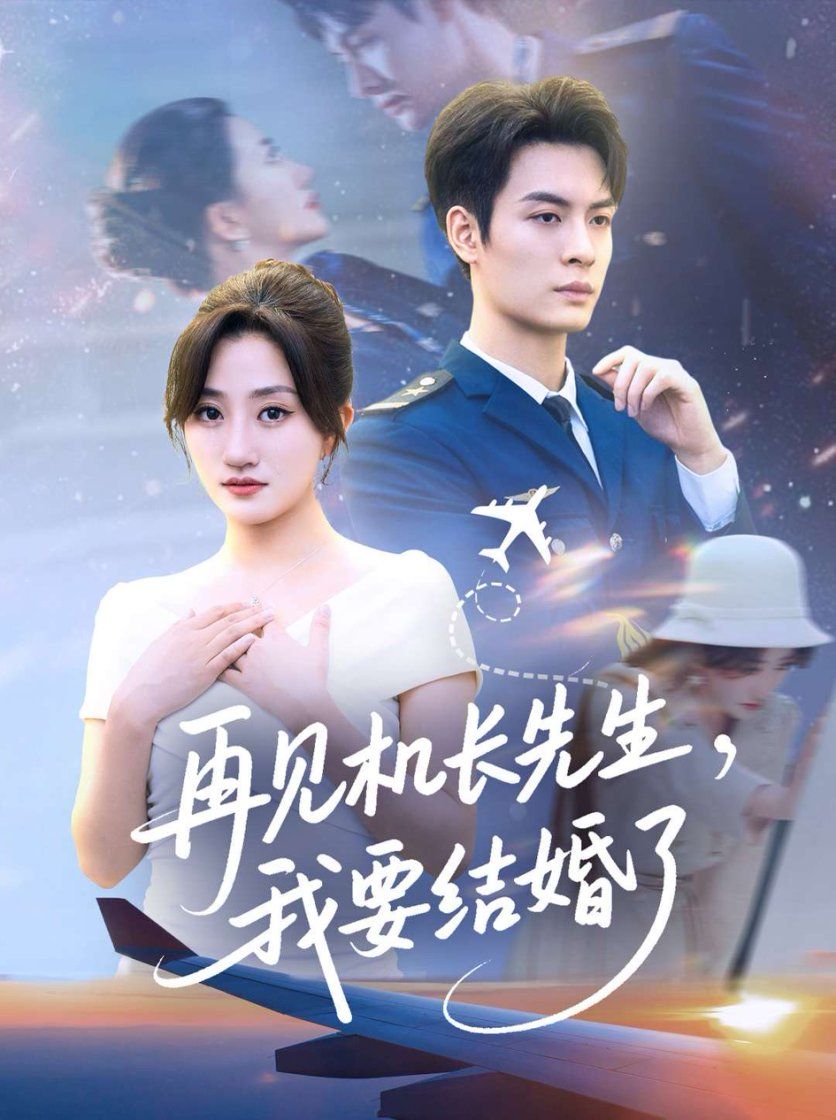 再见机长先生我要结婚全集完整版免费在线观看未删减 百度网盘夸克网盘资源速存下载 热门短剧高清播放  第1张
