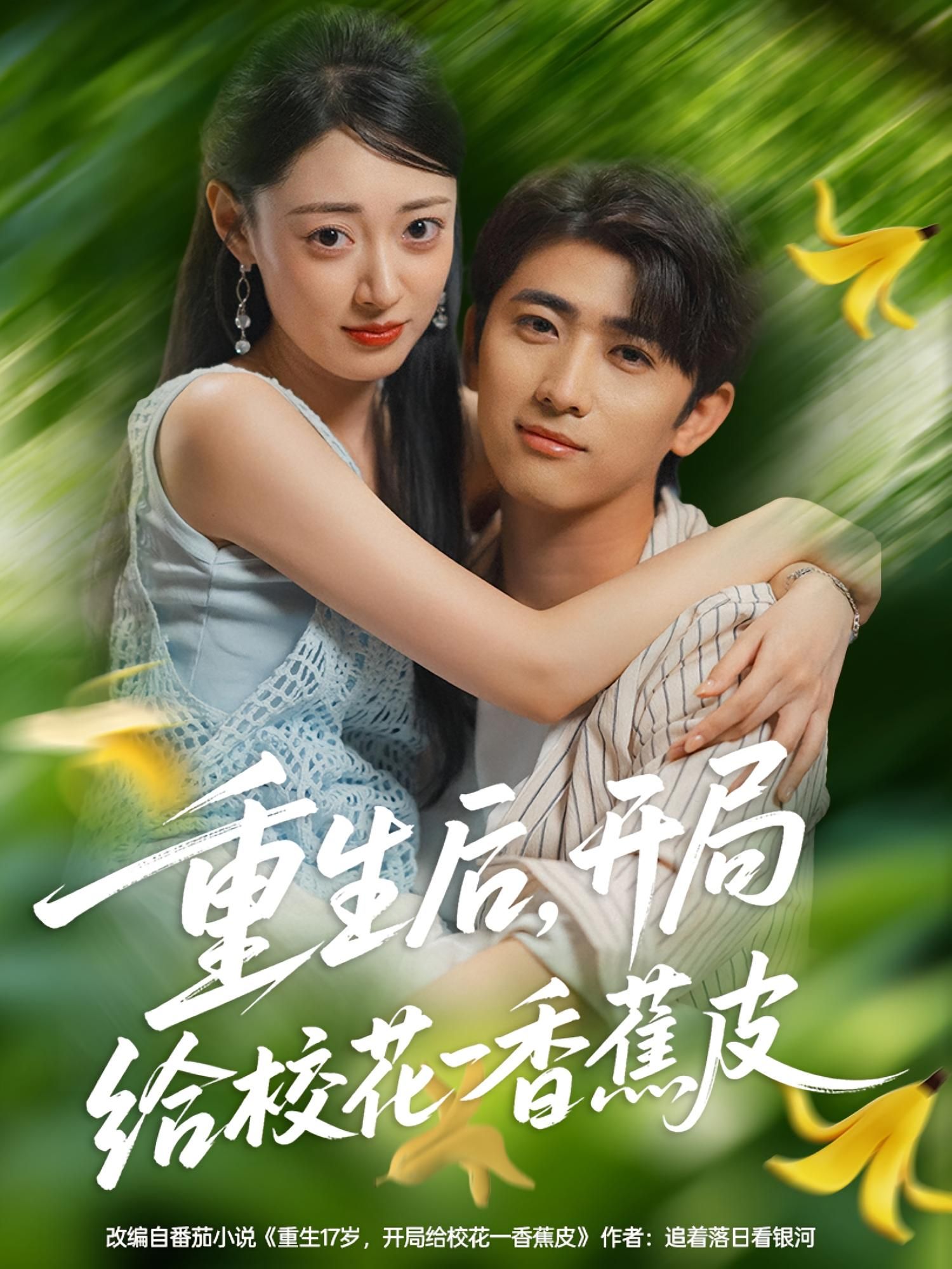 热门短剧重生后开局给校花一香蕉皮80集全集免费在线观看无水印未删减版 余戬郑文岩主演 百度网盘夸克资源分享下载 第1张 热门短剧重生后开局给校花一香蕉皮80集全集免费在线观看无水印未删减版 余戬郑文岩主演 百度网盘夸克资源分享下载 第1张