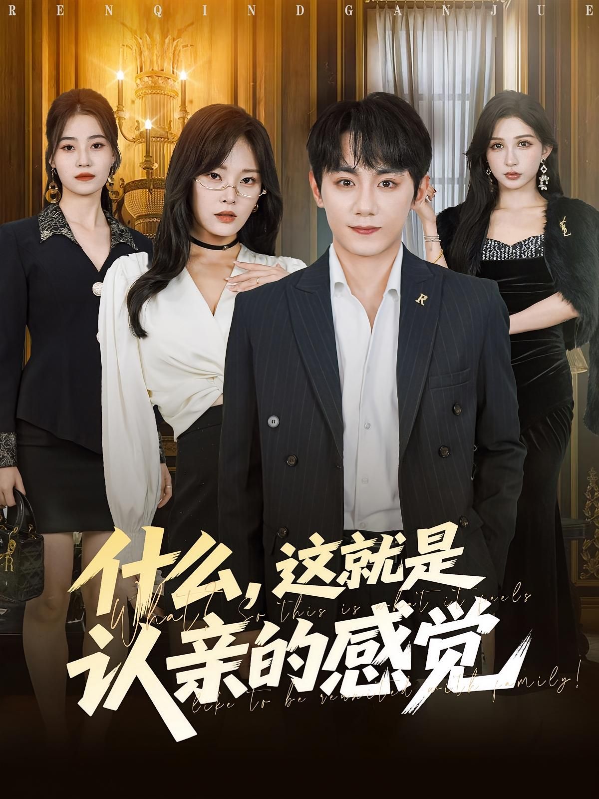 热门短剧什么，这就是认亲感觉82集全集徐菡琳钟政主演，未删减版免费在线观看，百度网盘夸克网盘资源分享下载