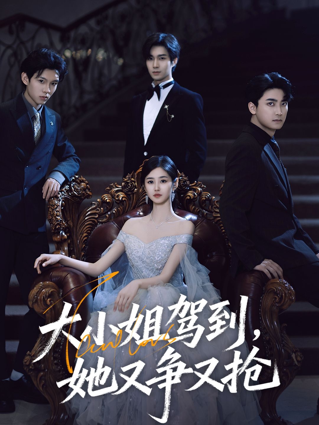 热门短剧大小姐驾到她又争又抢荣玉岩余佳学主演64集全集免费无水印未删减版在线观看,百度网盘夸克网盘资源分享下载 第1张 热门短剧大小姐驾到她又争又抢荣玉岩余佳学主演64集全集免费无水印未删减版在线观看,百度网盘夸克网盘资源分享下载 第1张