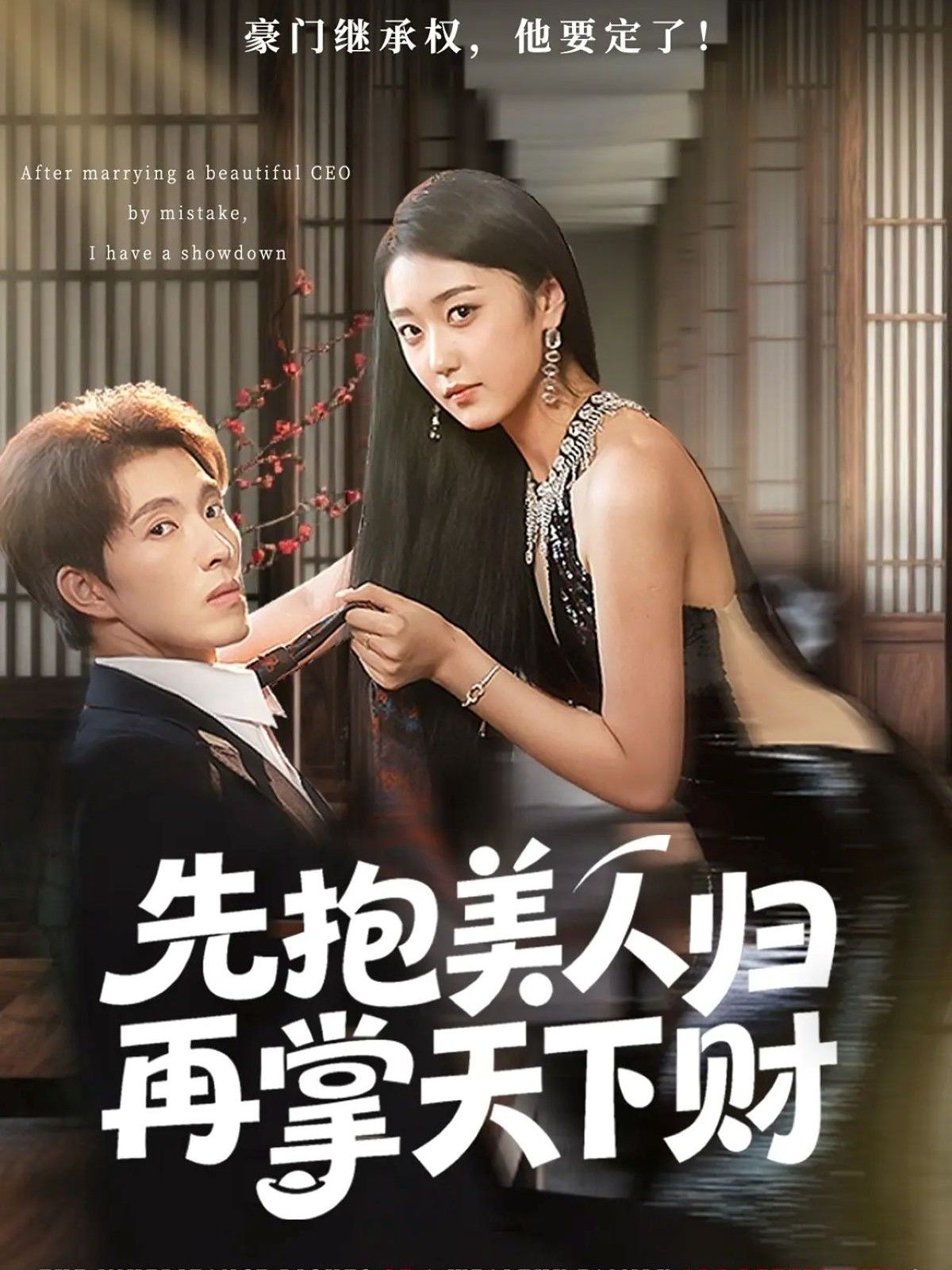 热门短剧先抱美人归再掌天下财61集高子怡李兼任主演,最新全集完整版免费在线观看未删减,百度网盘夸克网盘资源分享下载 第1张 热门短剧先抱美人归再掌天下财61集高子怡李兼任主演,最新全集完整版免费在线观看未删减,百度网盘夸克网盘资源分享下载 第1张