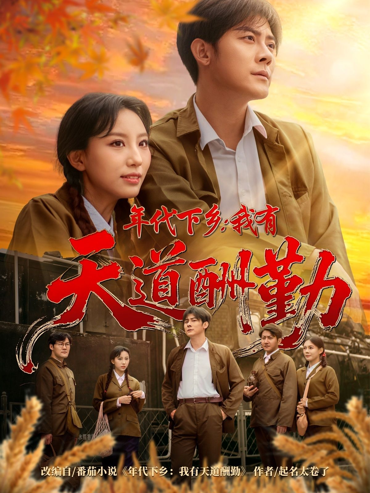 热门短剧年代下乡我有天道酬勤83集全集 魏琳儒张浩南主演 超清未删减版免费在线观看 百度网盘夸克资源分享下载 第1张 热门短剧年代下乡我有天道酬勤83集全集 魏琳儒张浩南主演 超清未删减版免费在线观看 百度网盘夸克资源分享下载 第1张