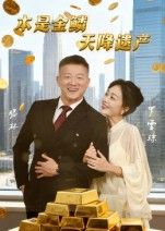 本是金鳞天降遗产滕林罗雪琼主演60集全集高清未删减版免费在线观看,百度网盘夸克网盘资源分享下载 第1张 本是金鳞天降遗产滕林罗雪琼主演60集全集高清未删减版免费在线观看,百度网盘夸克网盘资源分享下载 第1张